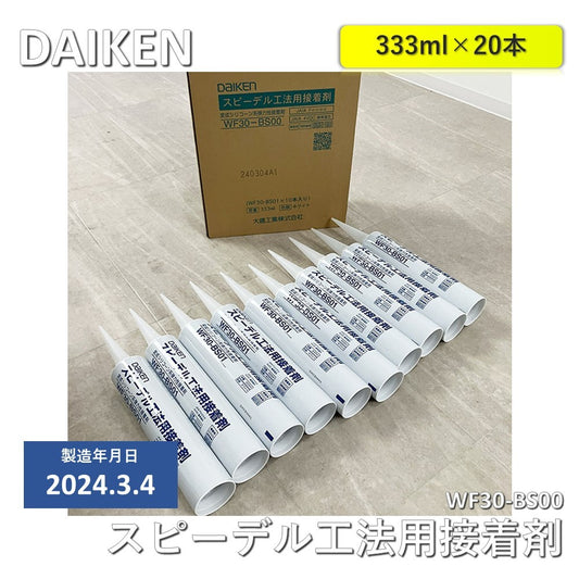 【中古A】 大建（DAIKEN） スピーデル工法用　変成シリコーン系弾力性接着剤　WF30-BS00　10本入×2箱（計20本）