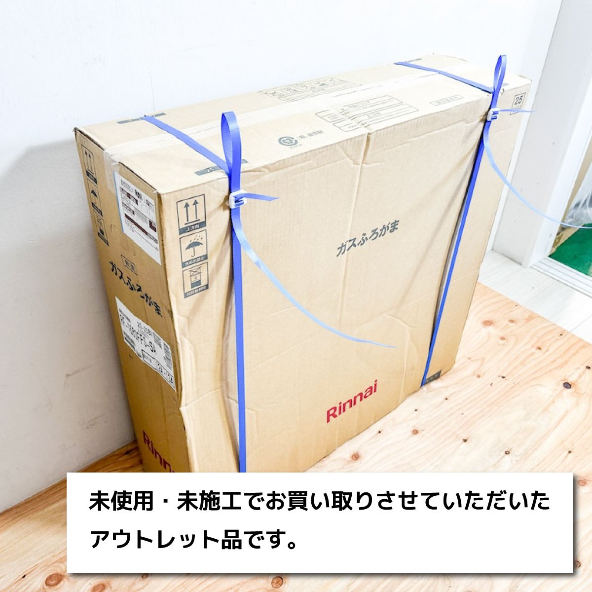 ＜Rinnai＞ガスふろがま16号・都市ガス対応　バランス釜（型番：RF-16663FFS-SA）【未使用アウトレット品】