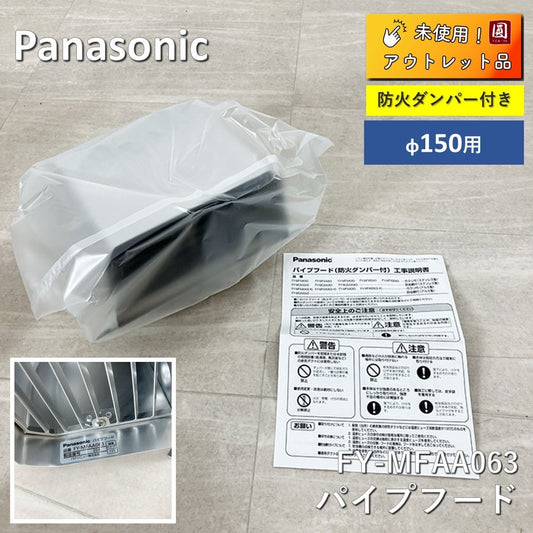 【未使用】 Panasonic (パナソニック)深形パイプフード  アルミ製 防火ダンパー付 FY-MFAA063