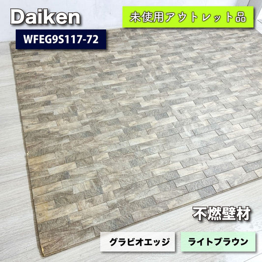 ＜Daiken＞不燃壁材・グラビオエッジ（型番：WFEG9S117-72）【未使用アウトレット品】