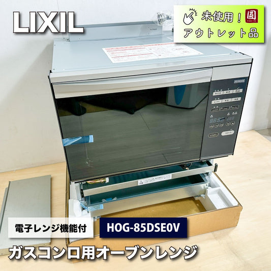 ＜LIXIL＞コンビネーションレンジ（型番：HOG-85DSE0V）電子レンジ機能付【未使用アウトレット品】