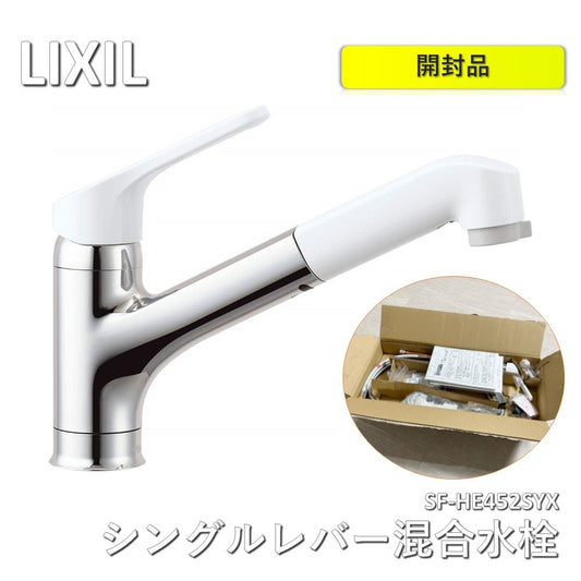 【未使用】 INAX・LIXIL キッチン水栓 【SF-HE452SYX】 吐水口引出式水栓 ワンホールタイプ ホース引出し・シャワー付タイプ ノルマーレ（エコハンドル）