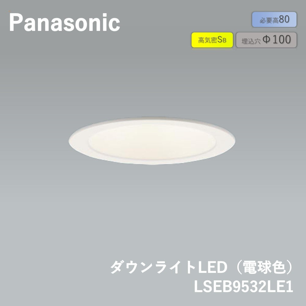 【未使用品】【開封品】【未使用】 パナソニック(Panasonic) 天井埋込型 LED 電球色 ダウンライト 浅型8H・高気密SB形・拡散タイプ マイルド配光 埋込穴φ100 LSEB9532LE1