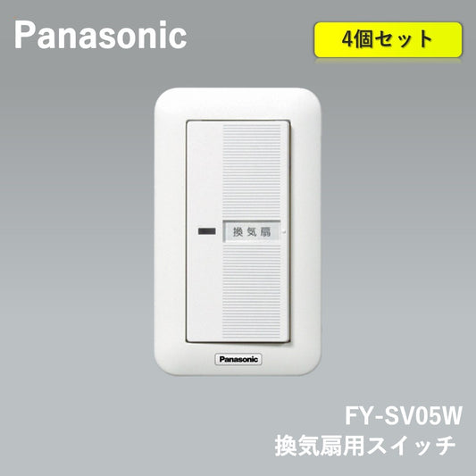 【4個入】【未使用品】【開封品】【中古A】 Panasonic (パナソニック) 換気扇用スイッチ FY-SV05W