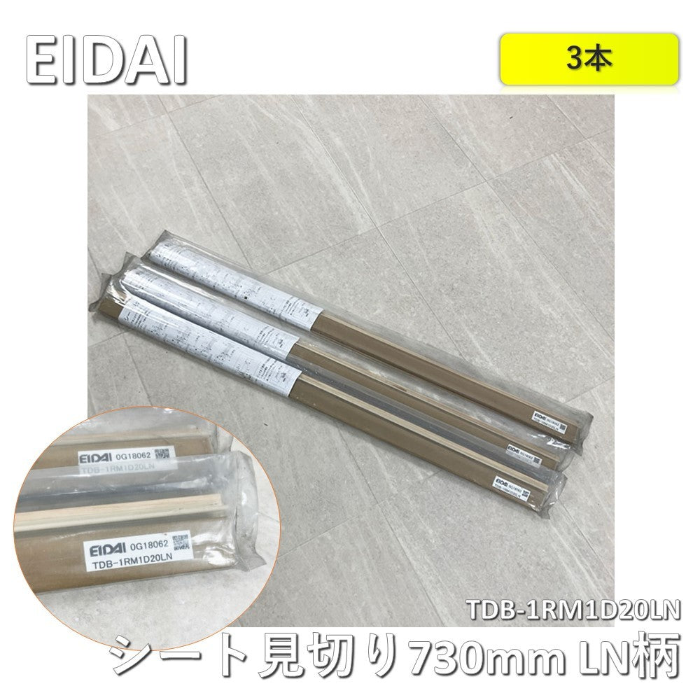 【3本】【中古A】 EIDAI（エイダイ）シート見切り　TDB-1RM1D20LN　LN柄（ネイキッドライト）　長さ730mm　3本セット