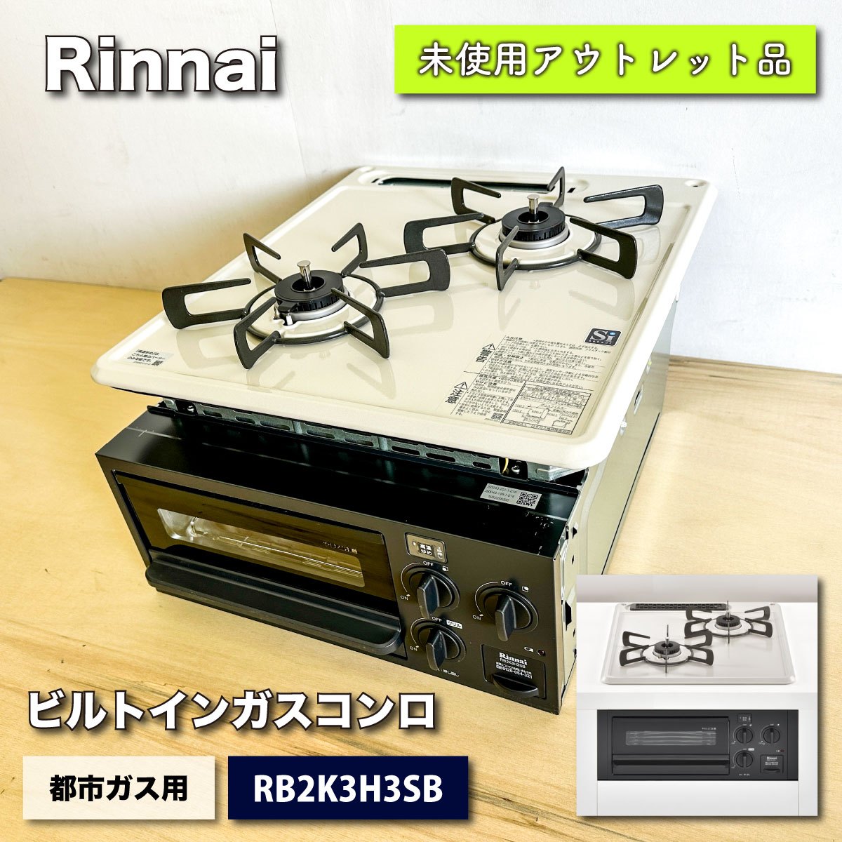 ＜Rinnai＞ビルトインガスコンロ・都市ガス用（型番：RB2K3H3SB）【未使用アウトレット品】