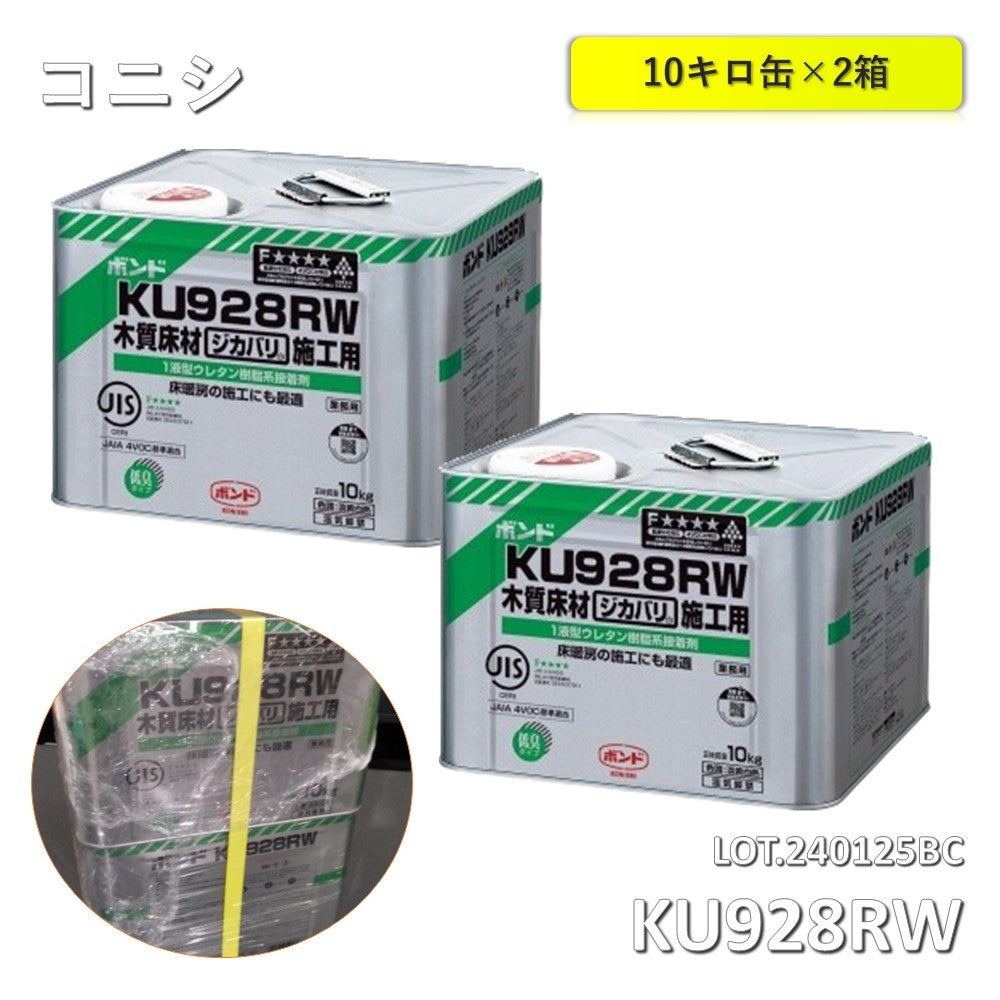 【2缶】【中古A】 コニシ　ボンド　KU928RW  1液型ウレタン樹脂系接着剤　10kg缶×2　＃05257