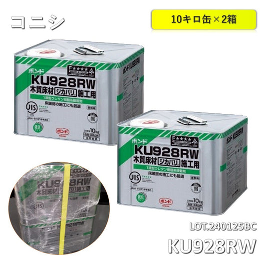 【2缶】【中古A】 コニシ　ボンド　KU928RW  1液型ウレタン樹脂系接着剤　10kg缶×2　＃05257