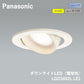 【未使用品】【開封品】【新品】 パナソニック(Panasonic) 天井埋込型 LED（電球色） ユニバーサルダウンライト ・拡散タイプ 調光タイプ（ライコン別売） 埋込穴φ100 LGD3402LLB1