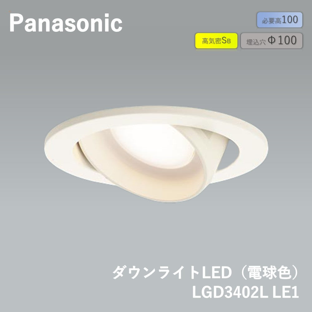 【未使用品】【開封品】【新品】 パナソニック(Panasonic) 天井埋込型 LED（電球色） ユニバーサルダウンライト ・拡散タイプ 調光タイプ（ライコン別売） 埋込穴φ100 LGD3402LLB1