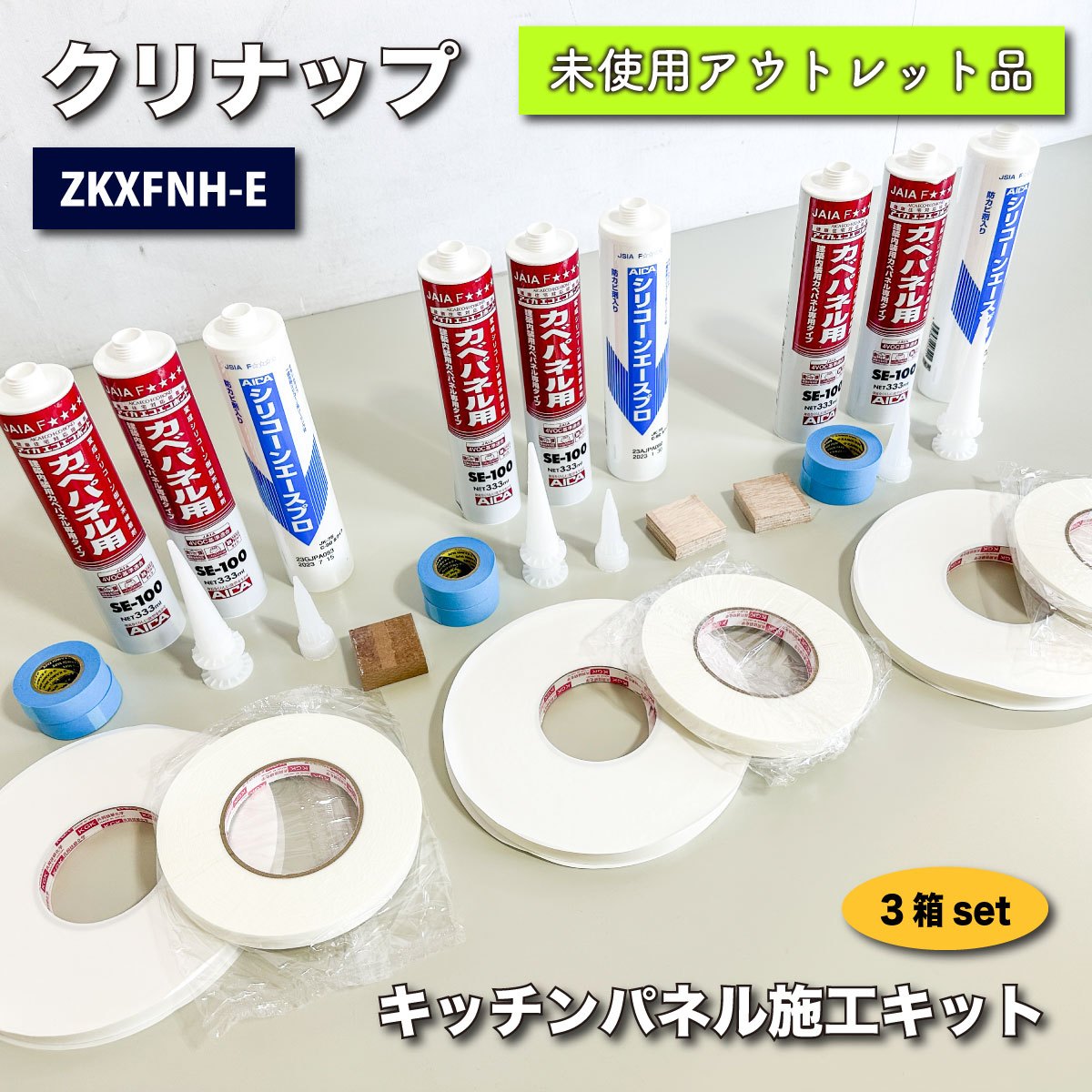 ＜クリナップ＞キッチンパネル施工キット（型番：ZKXFNH-E）【未使用アウトレット品】