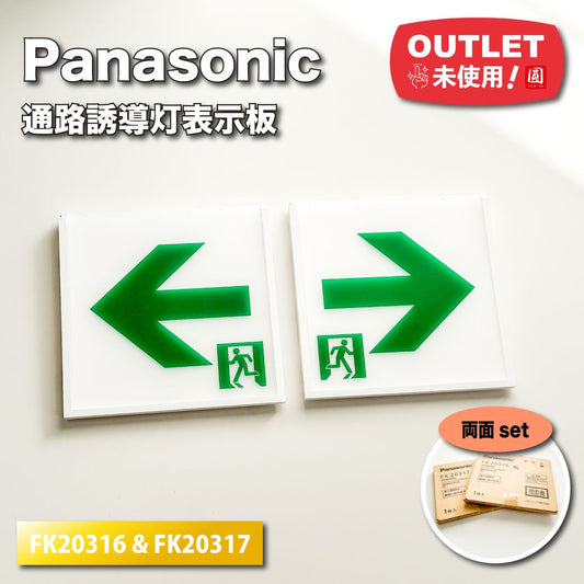 ＜Panasonic＞通路誘導灯表示板（型番：FK20316 & FK20317)【未使用アウトレット品】両面セット