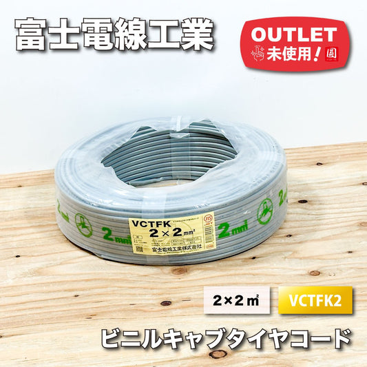 ＜富士電線工業＞ビニルキャブタイヤ長円形コード（型番：VCTFK2）2×2㎡【未使用アウトレット品】100ｍ巻