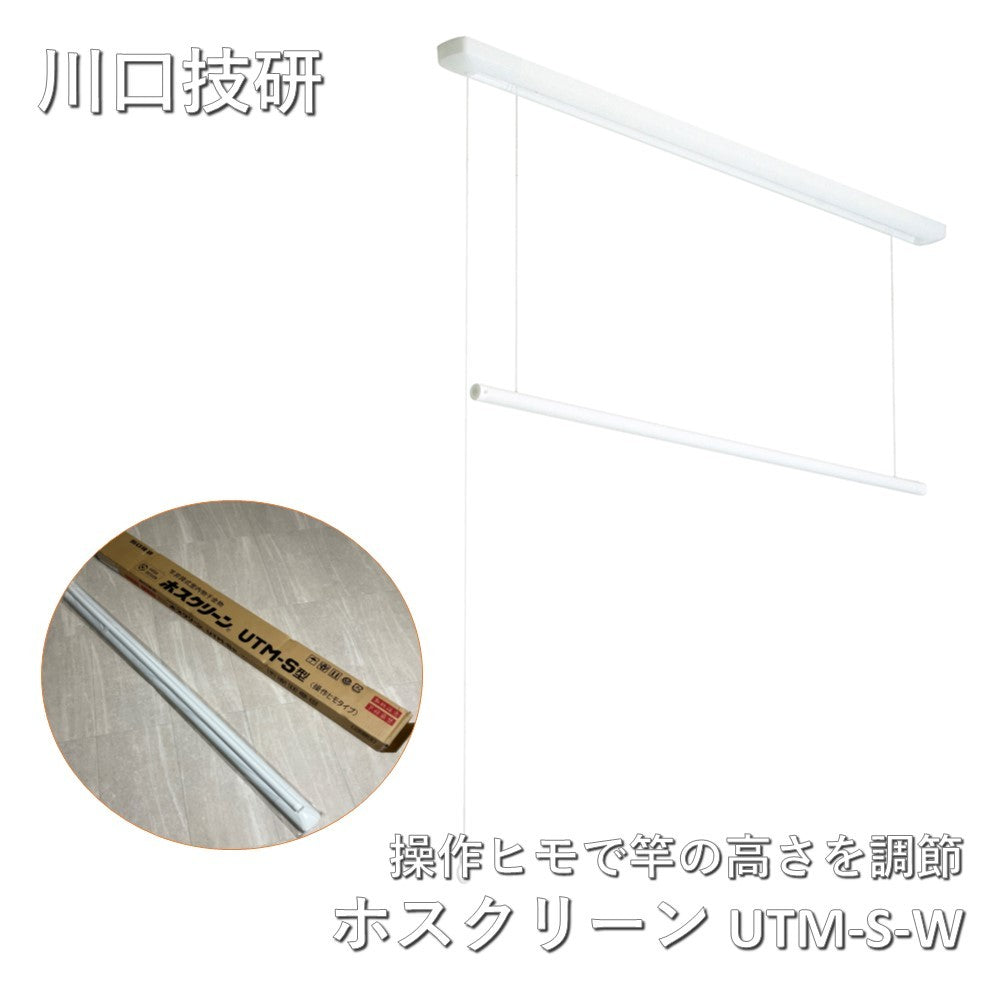 【未使用品】【開封品】【未使用】 川口技研:室内用ホスクリーン 昇降式操作ヒモタイプ UTM型 1セット UTM-S-W