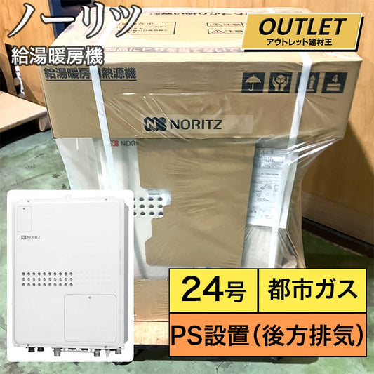 【未使用】 ノーリツ　給湯器　24号　屋内設置　集合住宅　都市ガス　PS設置（後方排気）　GTH-2445SAWX3H-TB-1