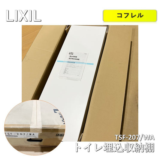 【中古A】 LIXIL（リクシル）コフレル トイレ埋込収納棚　TSF-207/WA ホワイト 294×850