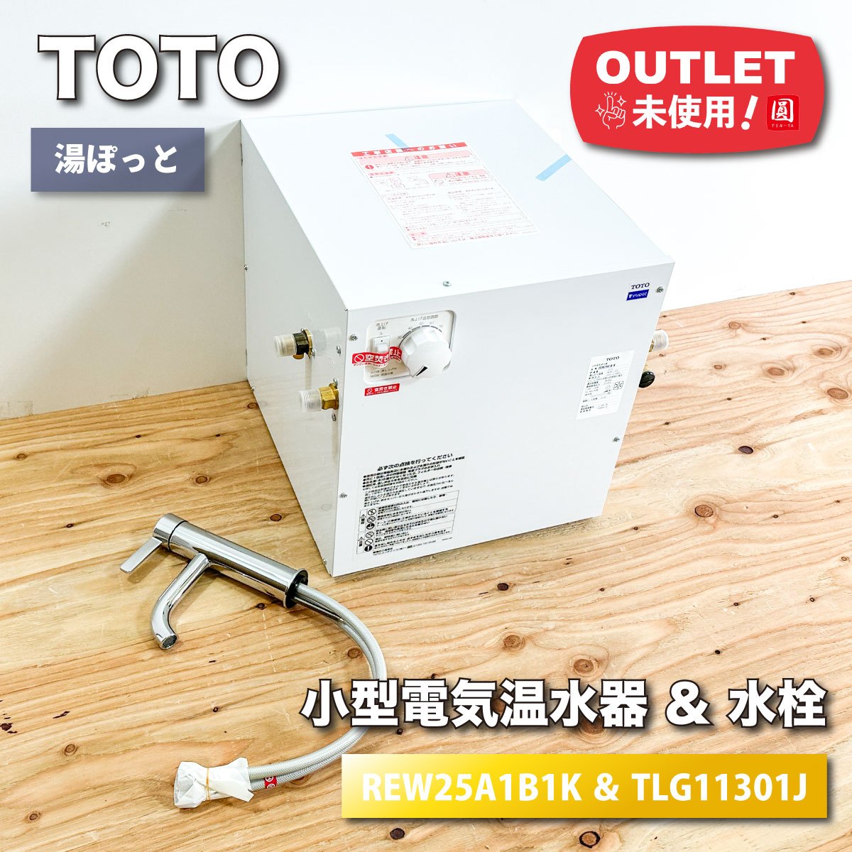 ＜TOTO＞小型電気温水器＆水栓セット（型番：REW25A1B1K & TLG11302J）【未使用アウトレット】