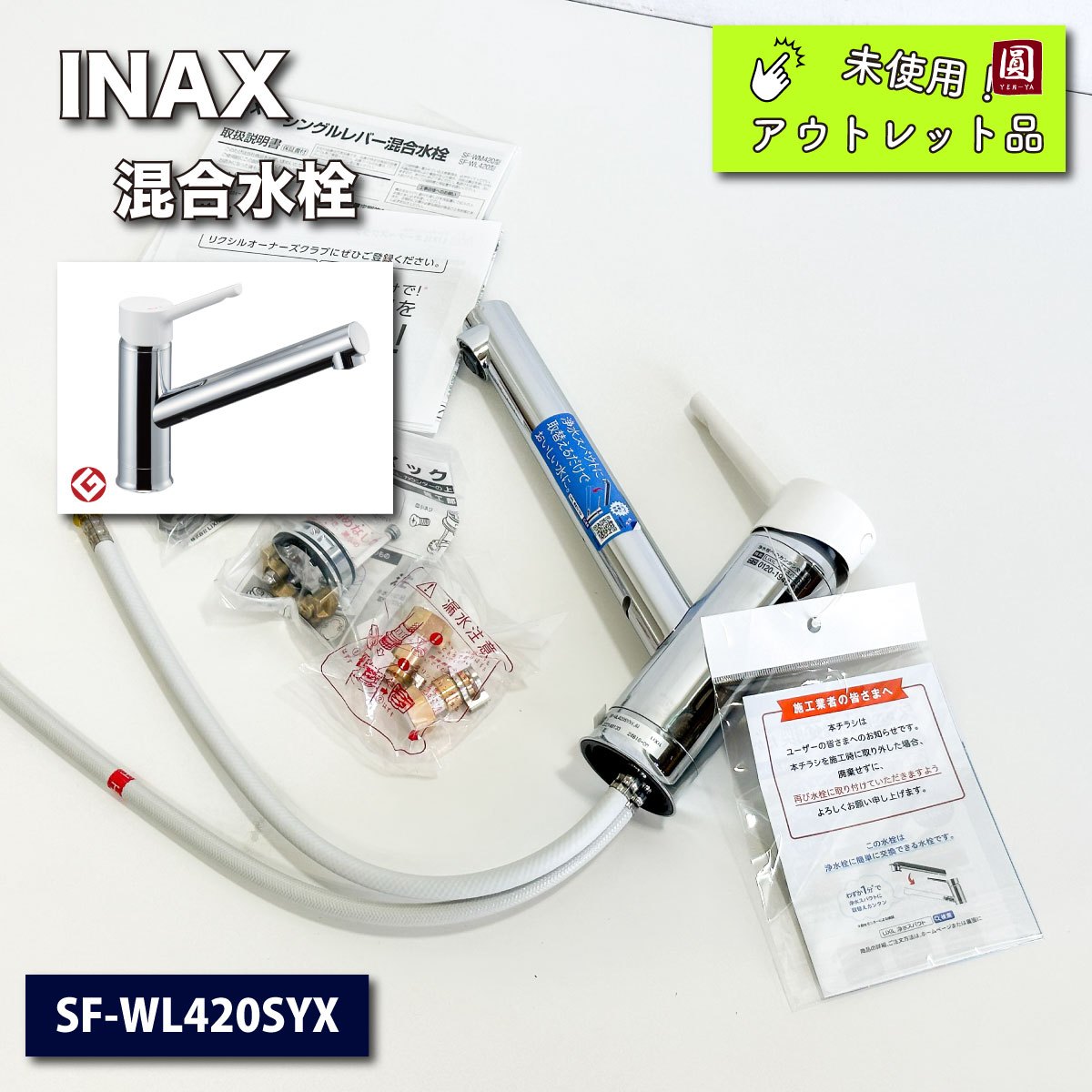 ＜INAX＞シングルレバー混合栓（型番：SF-WL420SYX）【未使用アウトレット品】