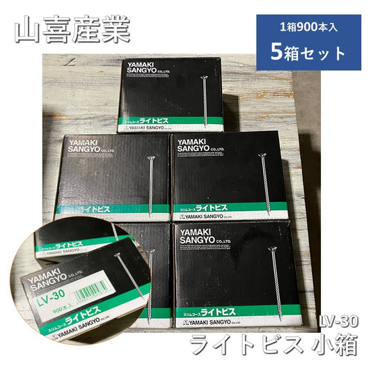 【5箱】【中古A】 山喜産業 ライトビス 小箱 LV-30 線径3.3×長さ30mm 900本/BOX 5箱セット