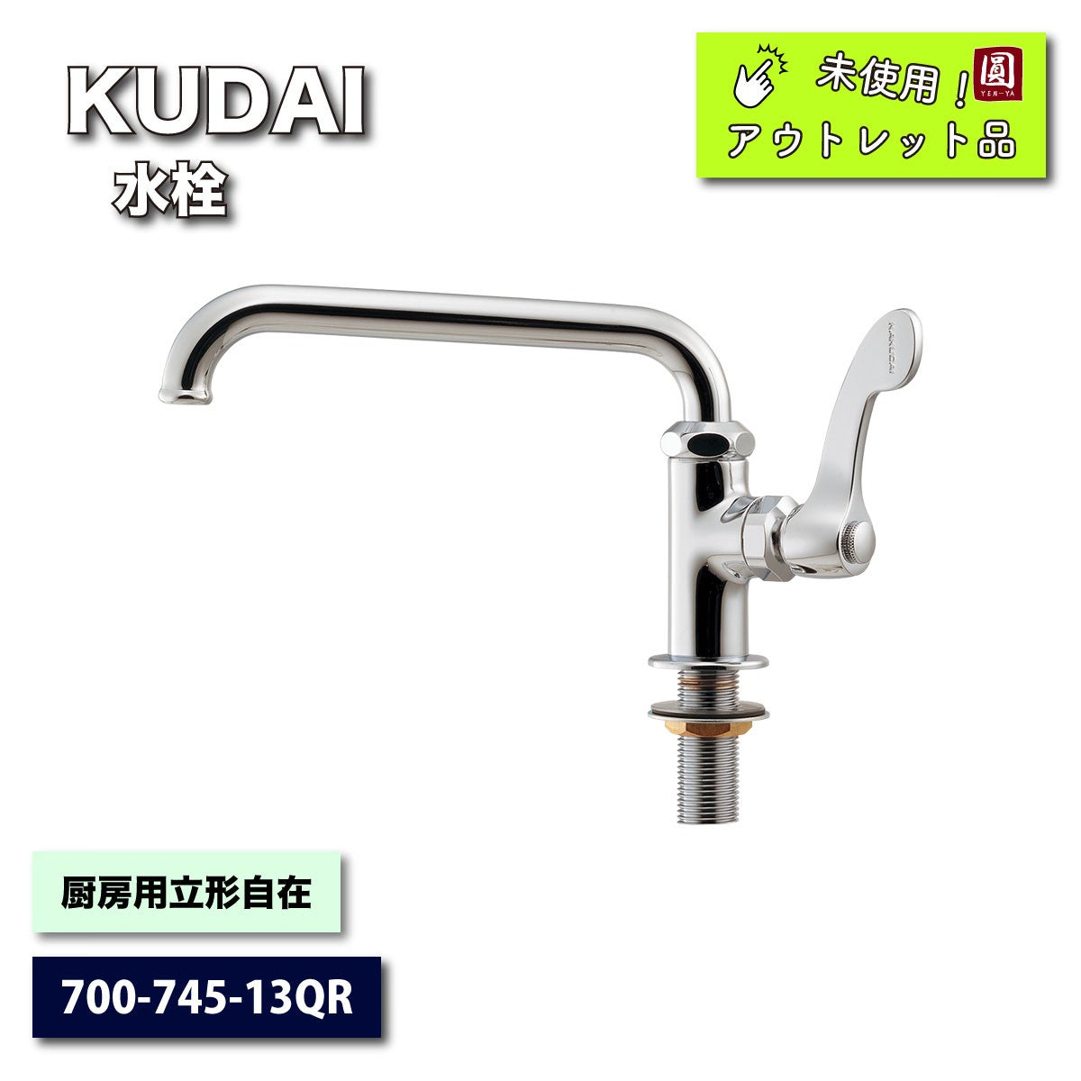 ＜KAKUDAI＞水栓・厨房用立形自在（型番：700-745-13QR）【未使用アウトレット品】