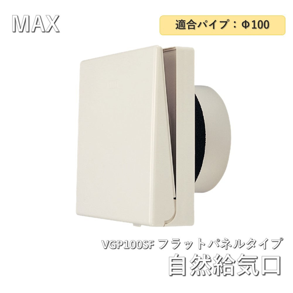 【未使用品】【開封品】【新品】 MAX 自然給気口 壁付タイプ 24時間換気給気用 結露対策型  φ100用 ワンプッシュシャッター付 VGP100SF