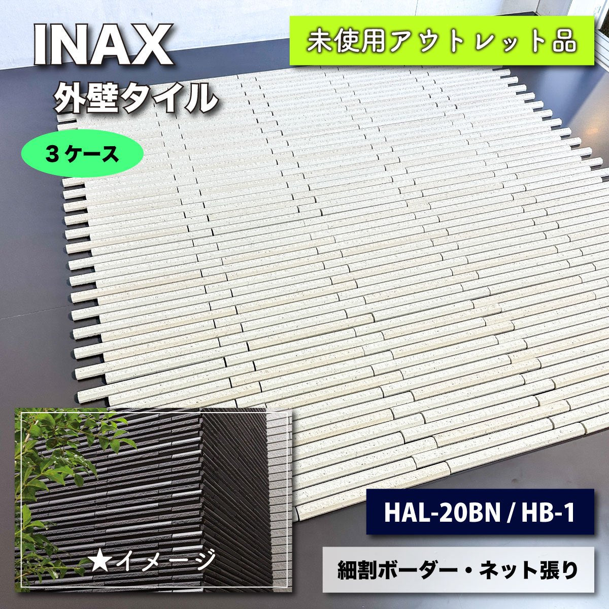 ＜INAX＞外壁タイル　細割ボーダー・ネット張り　標準割付　馬踏目地（型番：HAL-20BN/HB-1）【未使用アウトレット品】３ケース