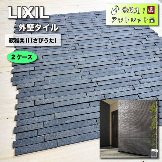 ＜LIXIL＞外壁タイル・ボーダーネット張り（型番：HAL-25BN/SUT-12）寂雅楽Ⅱ（さびうた）【未使用アウトレット品】２ケース