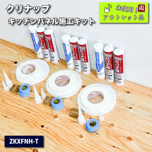 ＜クリナップ＞キッチンパネル施工キット（型番：ZKXFNH-T）【未使用アウトレット品】３ケースセット