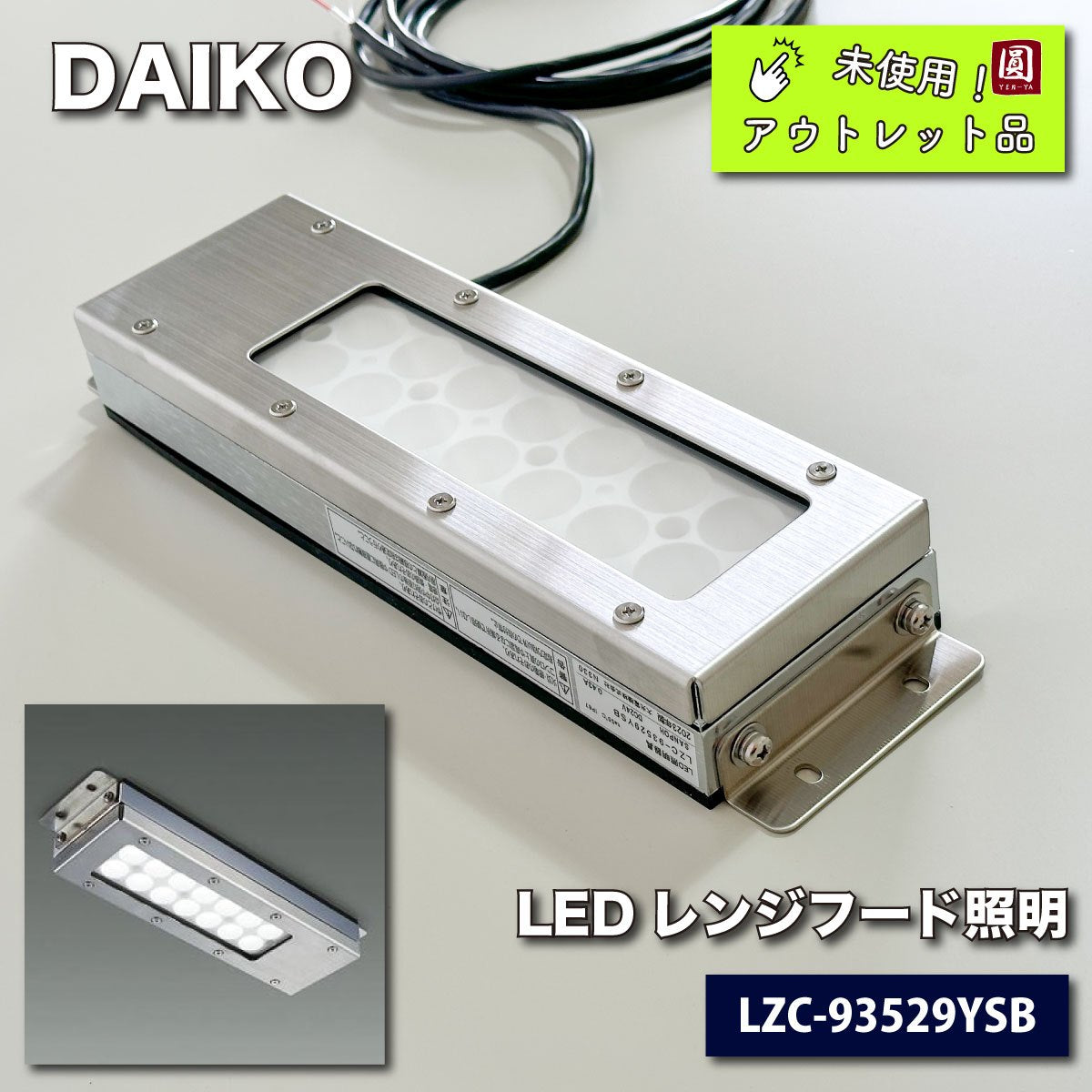 ＜DAIKO＞LEDレンジフード照明（型番：LZC-93529）【未使用アウトレット品】