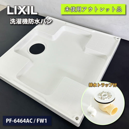 ＜LIXIL＞洗濯機防水パン（型番：PF-6464AC / FW1）横引き排水トラップ付き【未使用アウトレット品】