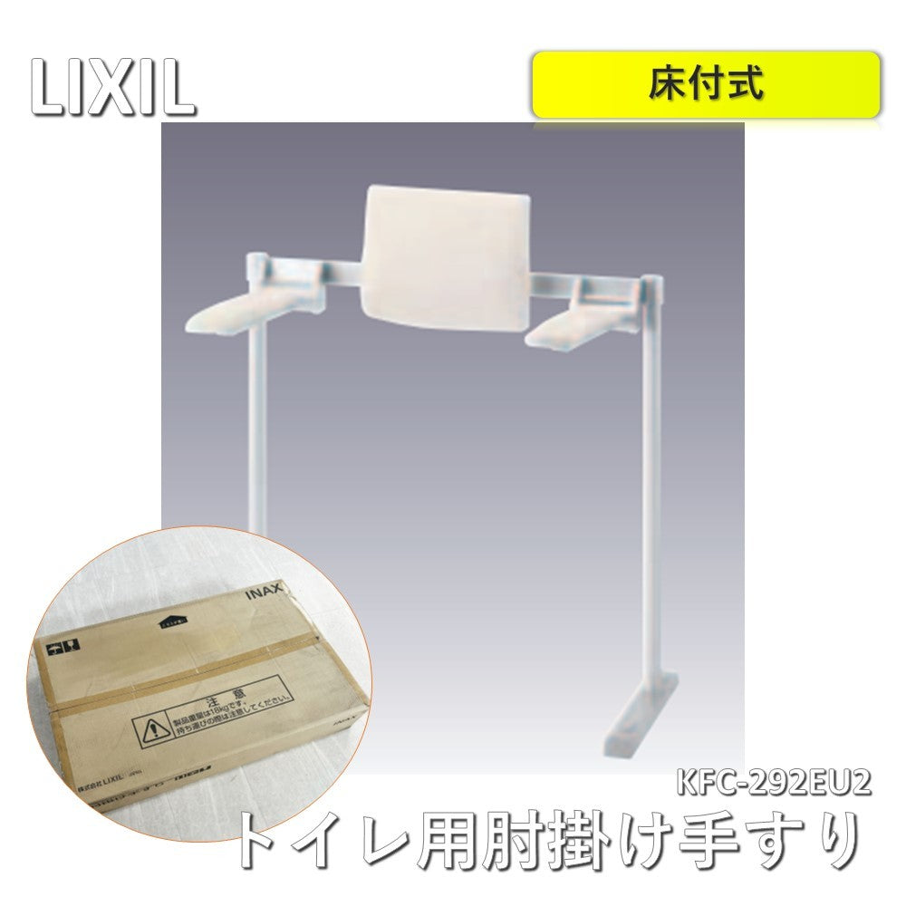 【中古A】 LIXIL（リクシル）肘掛け手すり（床付式・背もたれ付）シルバー KFC-292EU2