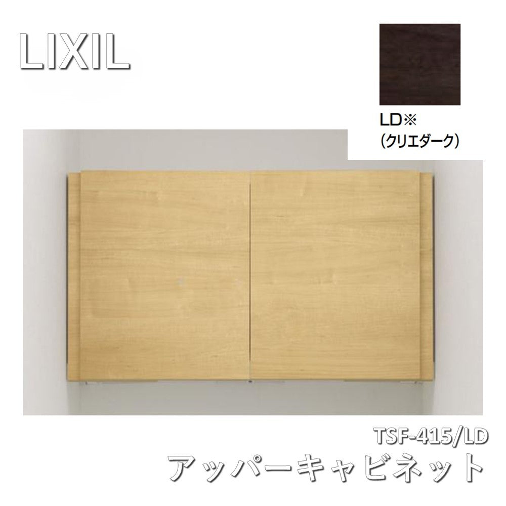 【中古A】 LIXIL(リクシル) INAX アッパーキャビネット クリエダーク TSF-415/LD