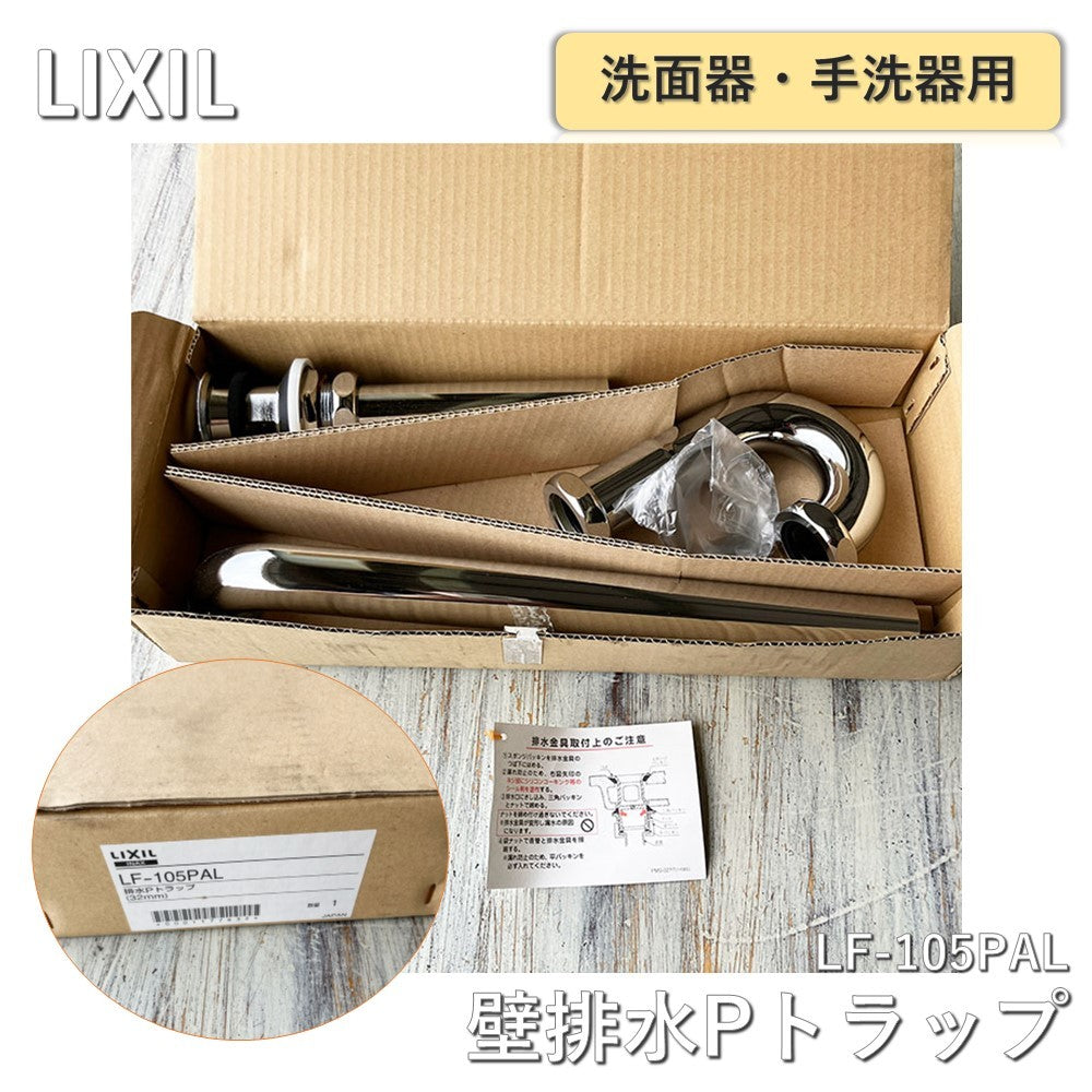 【中古A】 LIXIL(リクシル)INAX 洗面器・手洗器用セット金具 排水金具(呼び径32mm) 壁排水Pトラップ LF-105PAL