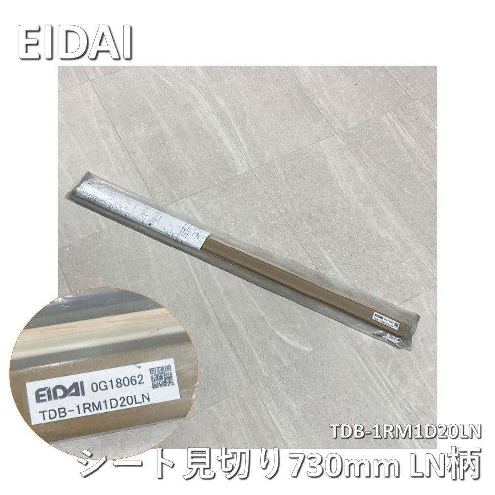 【中古A】 EIDAI（エイダイ）シート見切り　TDB-1RM1D20LN　LN柄（ネイキッドライト）　長さ730mm