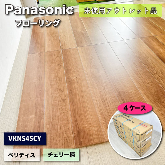 ＜Panasonic＞フローリング・ベリティス 防音LL-45（型番：VKNS45CY）チェリー柄【未使用アウトレット品】４ケース