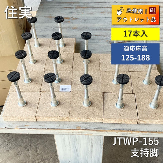 【17本】【中古A】 住実　支持脚　JTWP-155　適応床高125～188　17本セット