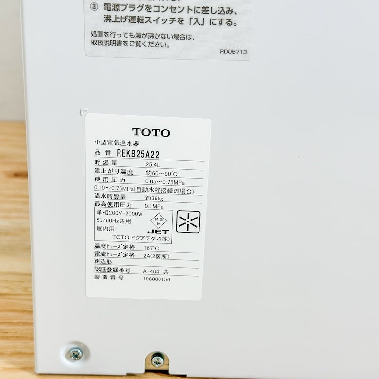 ＜TOTO＞小型電気温水器・湯ぽっと（型番：REKB25A22）【未使用アウトレット品】