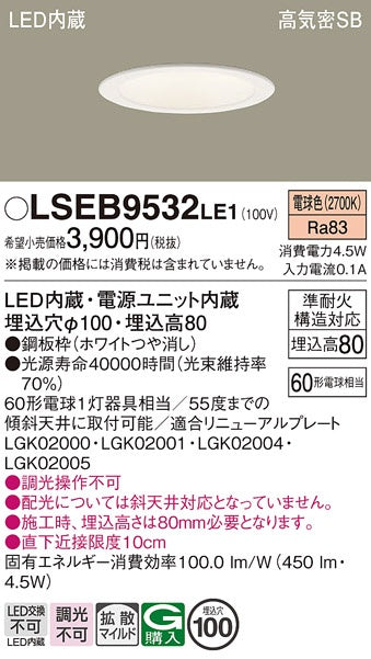 【未使用品】【開封品】【未使用】 パナソニック(Panasonic) 天井埋込型 LED 電球色 ダウンライト 浅型8H・高気密SB形・拡散タイプ マイルド配光 埋込穴φ100 LSEB9532LE1