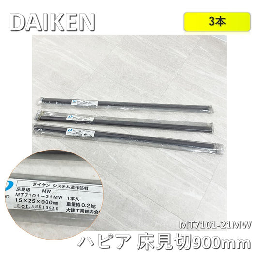 【3本】【中古A】 大建（DAIKEN) ハピア 床見切　９００mm　MT7101-21MW ダルブラウン　3本セット