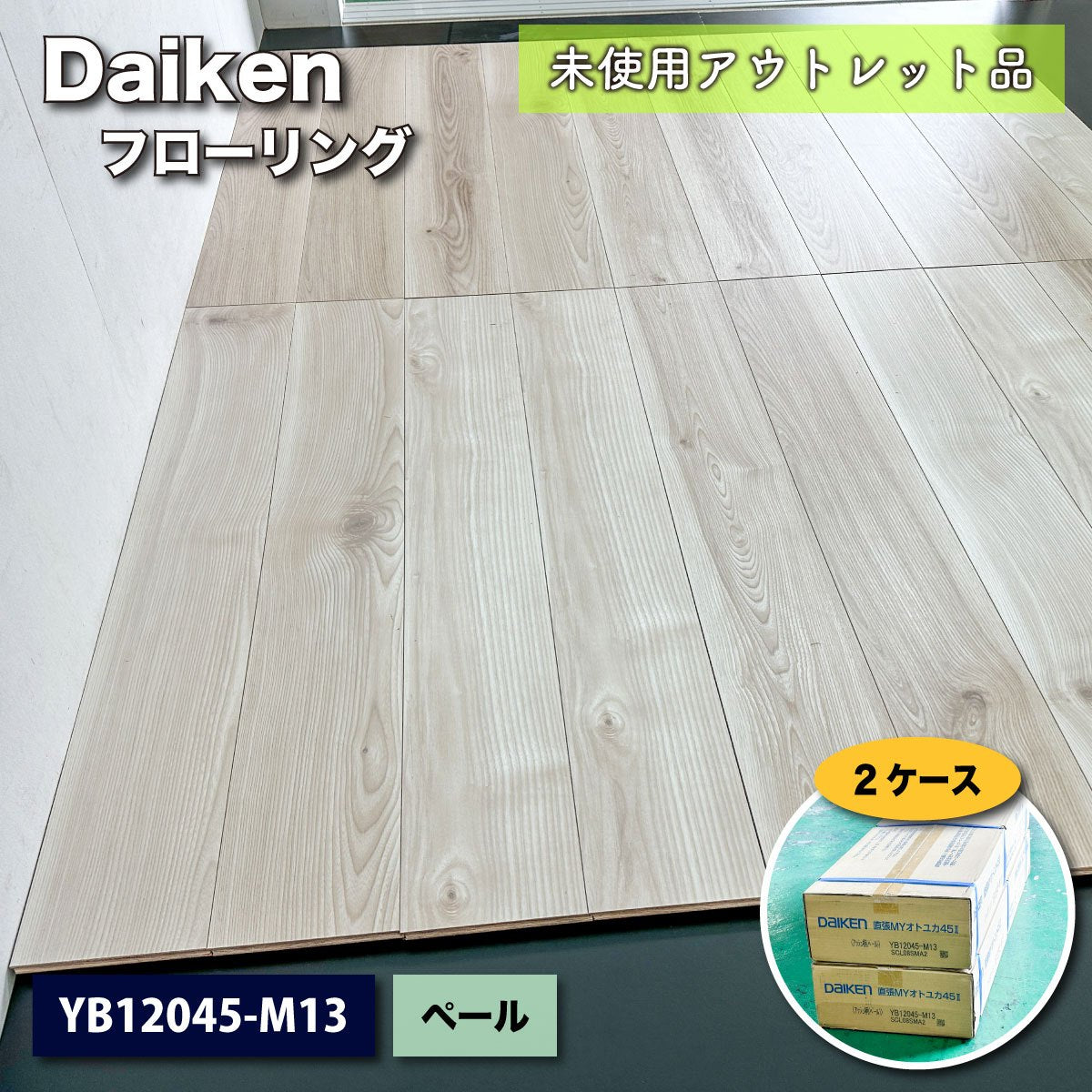 《店頭引取り限定特価》＜Daiken＞フローリング　直張　MYオトユカ45Ⅱ（型番：YB12045-M13）【未使用アウトレット品】2ケース