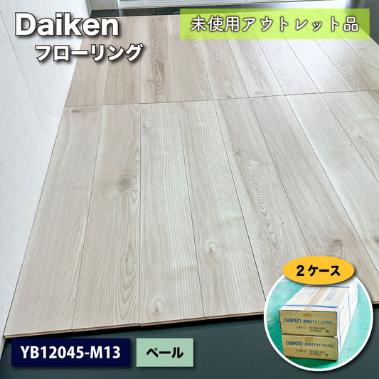 《店頭引取り限定特価》＜Daiken＞フローリング　直張　MYオトユカ45Ⅱ（型番：YB12045-M13）【未使用アウトレット品】2ケース