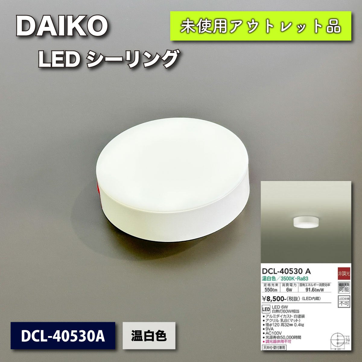 ＜DAIKO＞LEDシーリング　音白色　洋風丸形　小形（型番：DCL-40530A）【未使用アウトレット品】