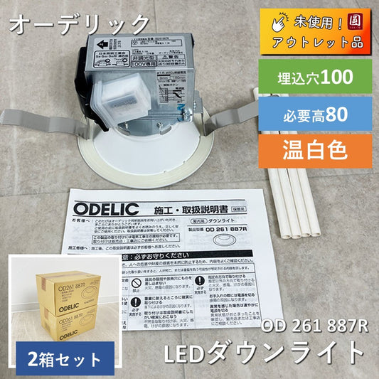 【２箱セット】【未使用】 オーデリック ダウンライト OD 261 887R 高気密SB R15クラス2 高演色LED 2箱セット