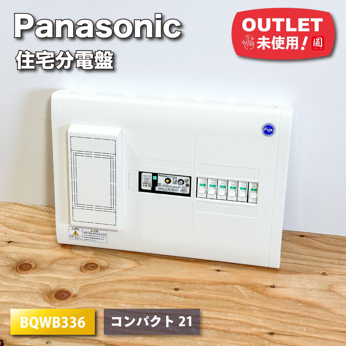 ＜Panasonic＞住宅分電盤・コンパクト21（型番：BQWB336）【未使用アウトレット品】