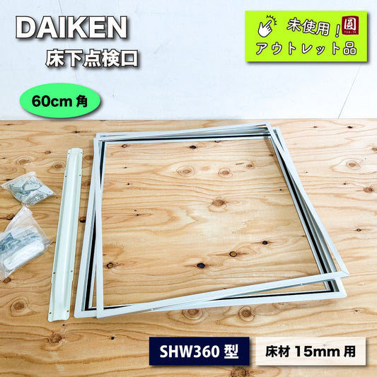 ＜DAIKEN＞床下点検口・床材15mm用（型番：SHW360型）60cm角【未使用アウトレット品】