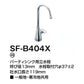 【中古A】 LIXIL(リクシル) INAX キッチン用水栓金具 パーティシンク用立水栓 SF-B404X