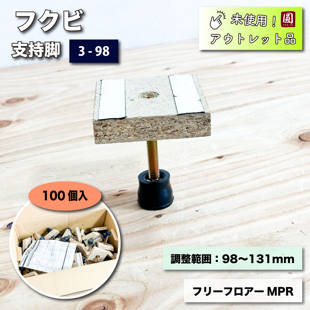 ＜フクビ＞支持脚　フリーフロアー　MPR（型番：3-98）調整幅：98～131mm【未使用アウトレット品】100個入