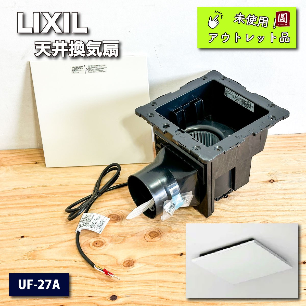 ＜LIXIL＞天井換気扇・浴室部品（型番：UF-27A）【未使用アウトレット品】