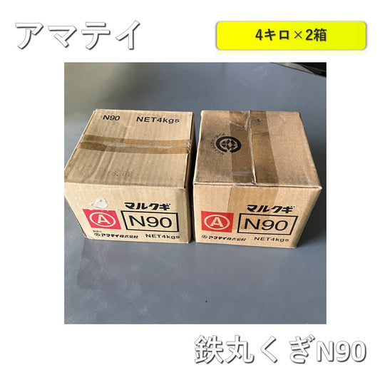 【2箱】【未使用品】【開封品】【中古A】 アマテイ　鉄丸釘　23800037 N90(3.75×90) 4k×2箱