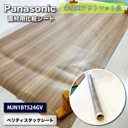 ＜Panasonic＞ヴェリティス・タックシート（型番：MJN1BTS24GV）【未使用アウトレット品】1,220×2,100mm